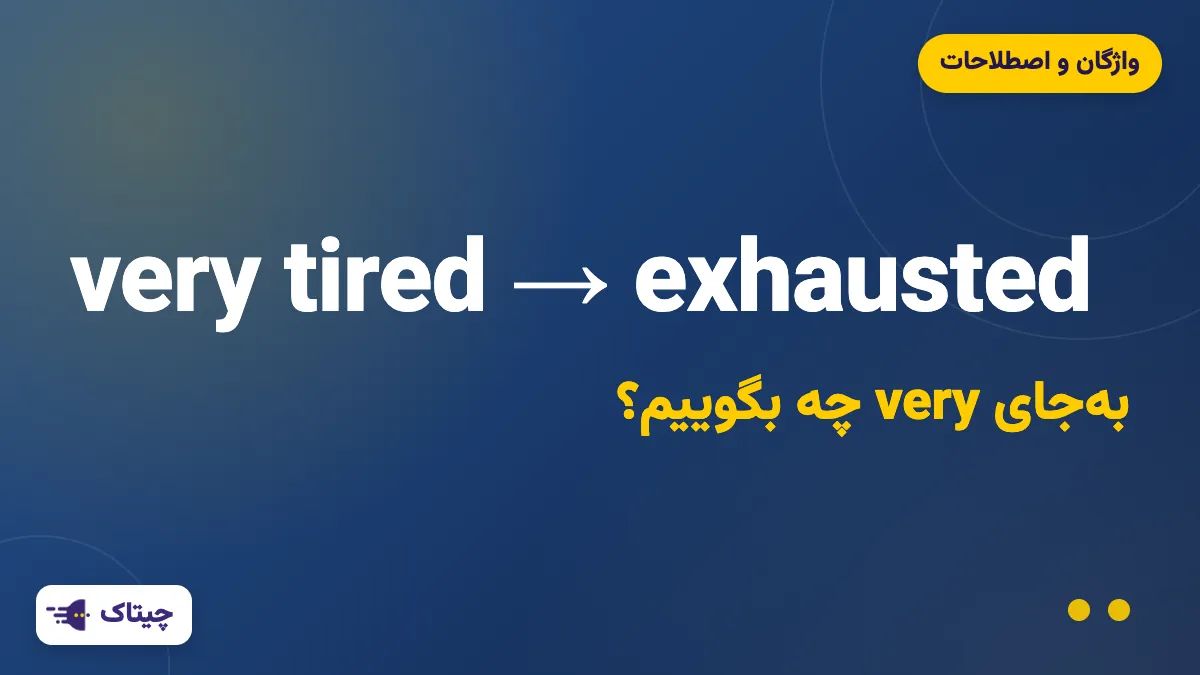 بهجای very چه بگوییم؟ ۳۰ صفت قوی برای غنیتر کردن انگلیسی