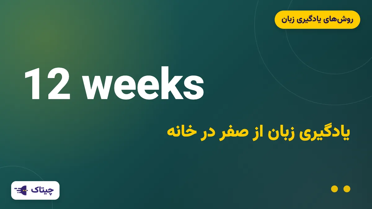 یادگیری زبان انگلیسی از صفر در خانه؛ برنامهی ۱۲ هفتهای